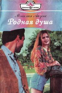 Обложка книги «Родная душа»