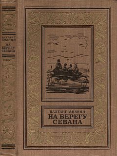 Обложка книги «На берегу Севана»