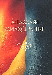Обложка книги «Милосердные»