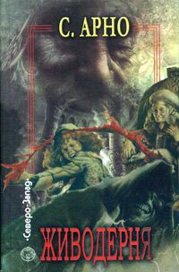 Обложка книги «Живодерня»