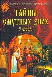 Обложка книги «Тайны смутных эпох»