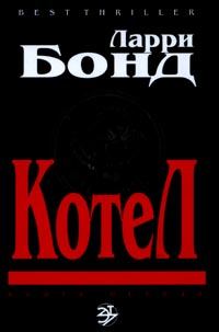 Обложка книги «Котел»
