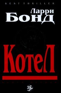 Обложка книги «Котел»