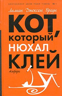Обложка книги «Кот, который знал Шекспира»