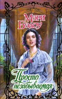 Обложка книги «Просто незабываемая»