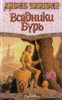 Обложка книги «Всадники бурь»