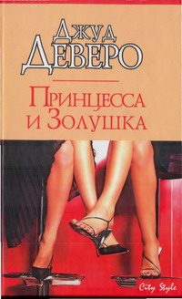 Обложка книги «Принцесса и Золушка»