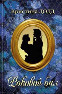 Обложка книги «Роковой бал»