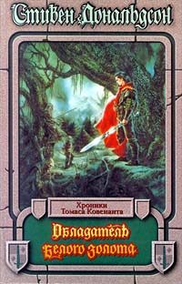Обложка книги «Обладатель Белого Золота»