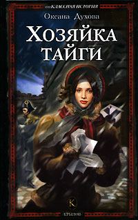 Обложка книги «Хозяйка тайги»