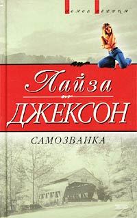 Обложка книги «Самозванка (Сокровища)»