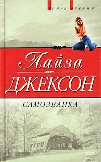 Обложка книги «Самозванка (Сокровища)»