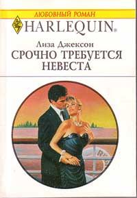 Обложка книги «Срочно требуется невеста»