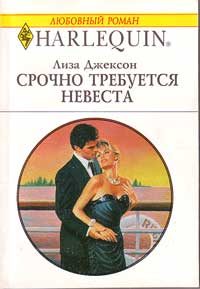 Обложка книги «Срочно требуется невеста»