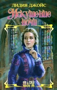 Обложка книги «Искушение ночи»