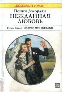 Обложка книги «Нежданная любовь»