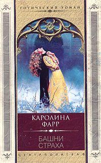 Обложка книги «Башни страха»