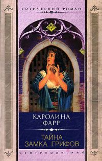 Обложка книги «Тайна Замка грифов»