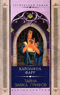 Обложка книги «Тайна Замка грифов»