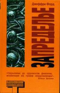 Обложка книги «Запределье»