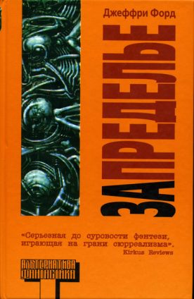 Обложка книги «Запределье»