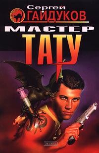 Обложка книги «Мастер тату»