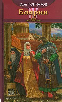 Обложка книги «Боярин»