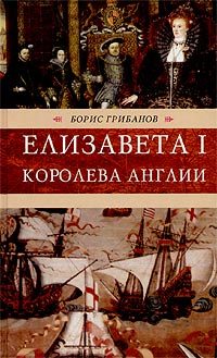 Обложка книги «Елизавета I, королева Англии»