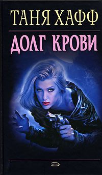 Обложка книги «Долг крови»