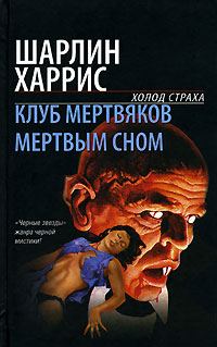 Обложка книги «Мертвым сном»