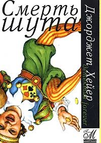 Обложка книги «Смерть шута»