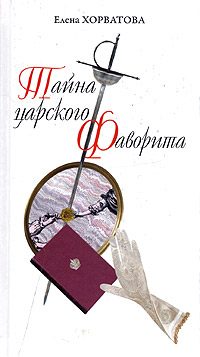 Обложка книги «Тайна царского фаворита»