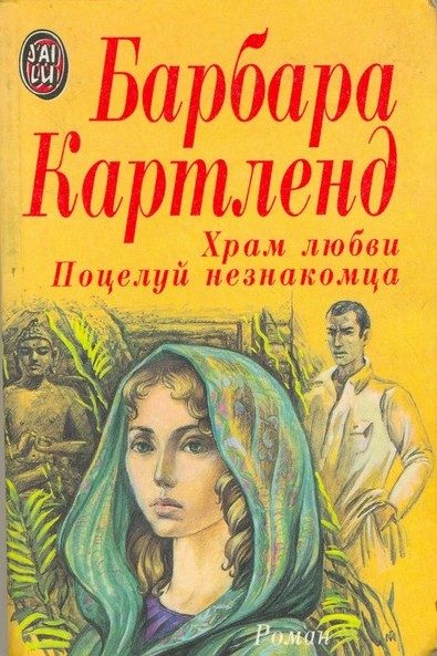 Обложка книги «Храм любви»