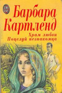 Обложка книги «Поцелуй незнакомца»