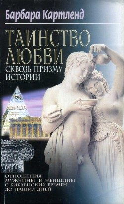 Обложка книги «Таинство любви сквозь призму истории»