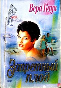Обложка книги «Запретный плод»