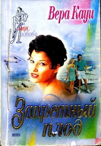 Обложка книги «Запретный плод»
