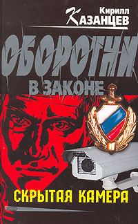 Обложка книги «Скрытая камера»