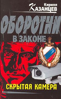 Обложка книги «Скрытая камера»