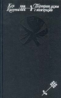 Обложка книги «Портрет дамы с жемчугами»