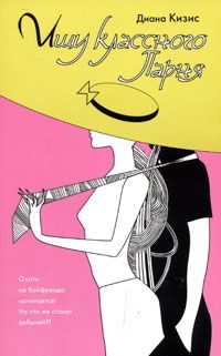Обложка книги «Ищу классного парня»