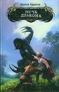 Обложка книги «Ночь дракона»