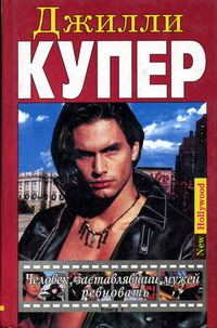Обложка книги «Человек, заставлявший мужей ревновать. Книга 1»
