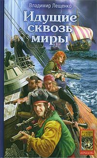 Обложка книги «Идущие сквозь миры»