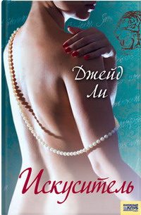 Обложка книги «Искуситель»
