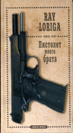 Обложка книги «Пистолет моего брата. (Упавшие с небес)»
