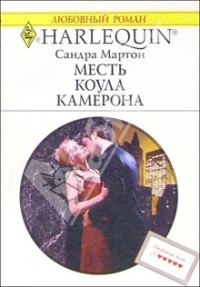 Обложка книги «Месть Коула Камерона»