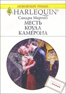 Обложка книги «Месть Коула Камерона»