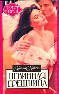 Обложка книги «Невинная грешница»