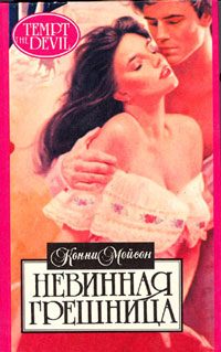 Обложка книги «Невинная грешница»